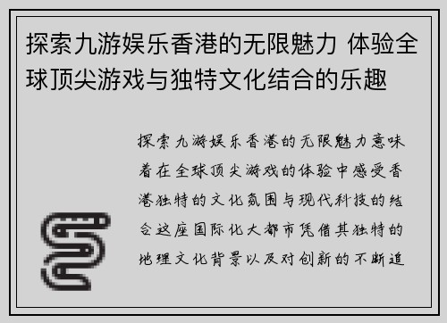 探索九游娱乐香港的无限魅力 体验全球顶尖游戏与独特文化结合的乐趣