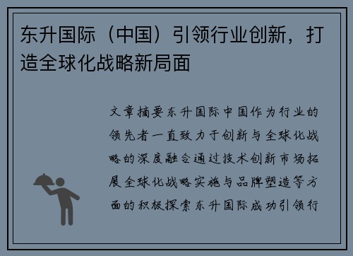 东升国际（中国）引领行业创新，打造全球化战略新局面