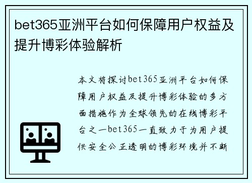 bet365亚洲平台如何保障用户权益及提升博彩体验解析