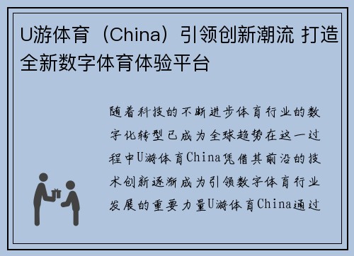U游体育（China）引领创新潮流 打造全新数字体育体验平台