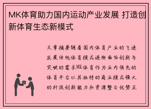 MK体育助力国内运动产业发展 打造创新体育生态新模式