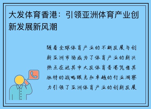 大发体育香港：引领亚洲体育产业创新发展新风潮