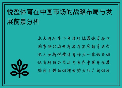 悦盈体育在中国市场的战略布局与发展前景分析