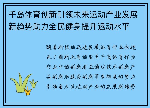 千岛体育创新引领未来运动产业发展新趋势助力全民健身提升运动水平