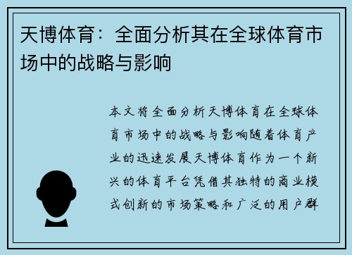 天博体育：全面分析其在全球体育市场中的战略与影响