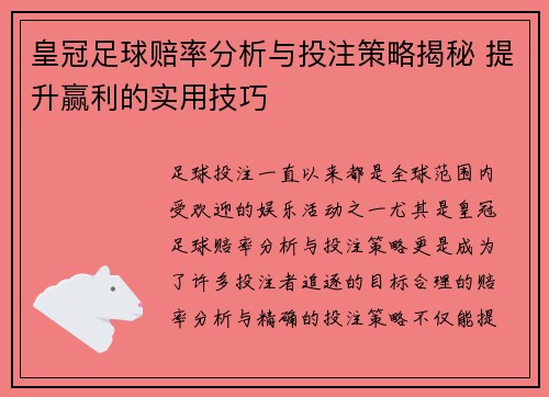 皇冠足球赔率分析与投注策略揭秘 提升赢利的实用技巧
