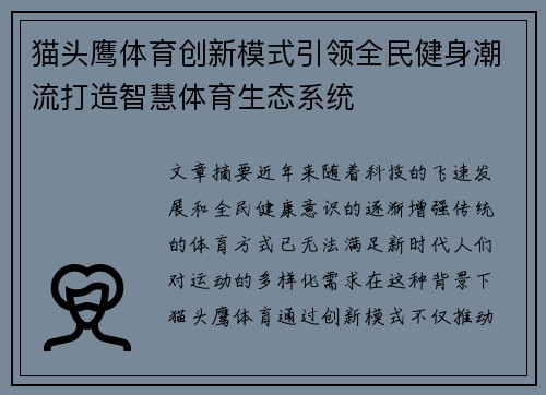 猫头鹰体育创新模式引领全民健身潮流打造智慧体育生态系统
