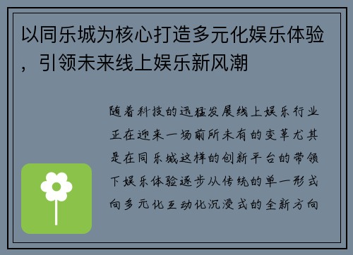 以同乐城为核心打造多元化娱乐体验，引领未来线上娱乐新风潮