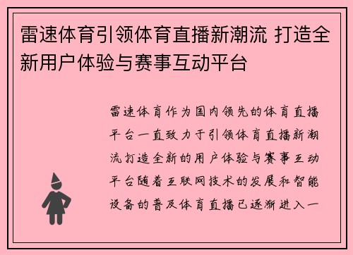 雷速体育引领体育直播新潮流 打造全新用户体验与赛事互动平台