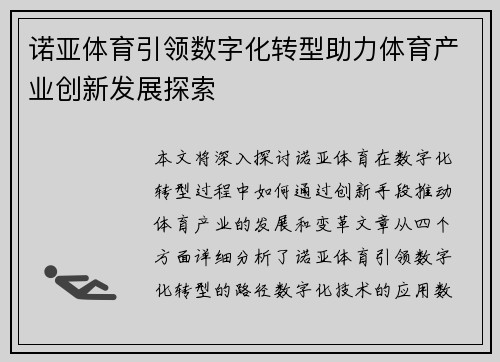 诺亚体育引领数字化转型助力体育产业创新发展探索