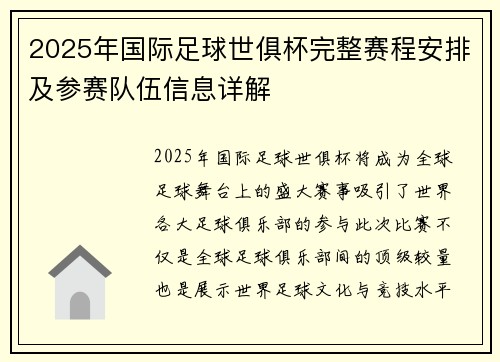 2025年国际足球世俱杯完整赛程安排及参赛队伍信息详解