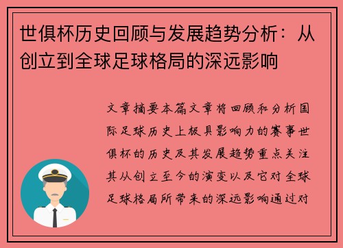 世俱杯历史回顾与发展趋势分析：从创立到全球足球格局的深远影响