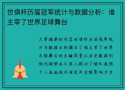 世俱杯历届冠军统计与数据分析：谁主宰了世界足球舞台