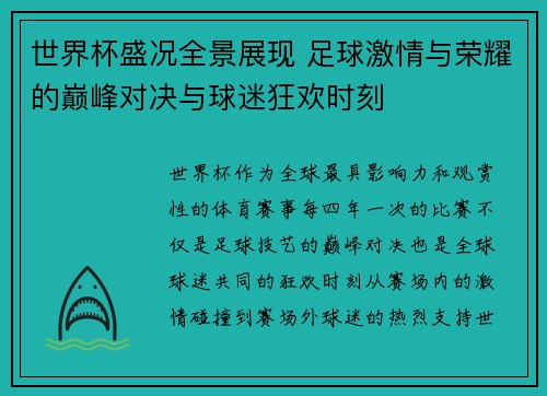 世界杯盛况全景展现 足球激情与荣耀的巅峰对决与球迷狂欢时刻