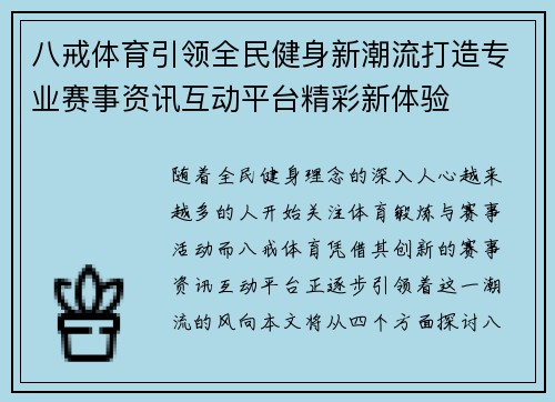 八戒体育引领全民健身新潮流打造专业赛事资讯互动平台精彩新体验
