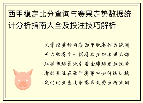 西甲稳定比分查询与赛果走势数据统计分析指南大全及投注技巧解析