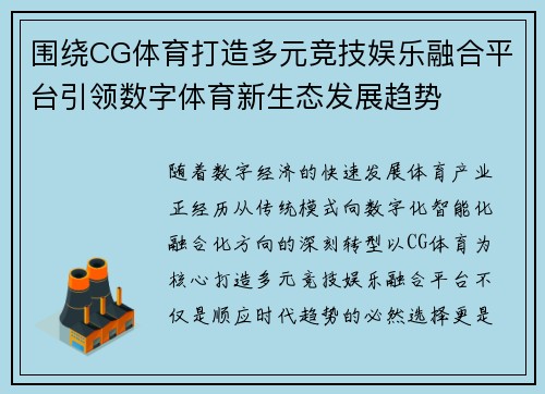 围绕CG体育打造多元竞技娱乐融合平台引领数字体育新生态发展趋势