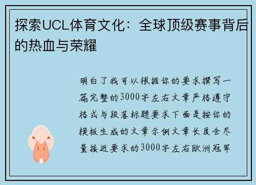 探索UCL体育文化：全球顶级赛事背后的热血与荣耀