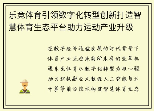 乐竞体育引领数字化转型创新打造智慧体育生态平台助力运动产业升级
