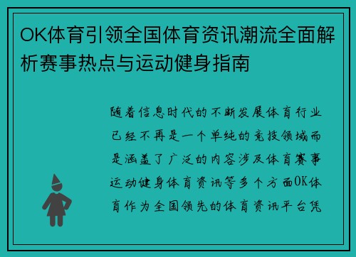 OK体育引领全国体育资讯潮流全面解析赛事热点与运动健身指南
