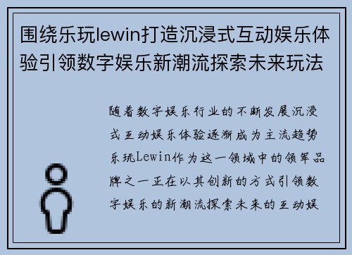 围绕乐玩lewin打造沉浸式互动娱乐体验引领数字娱乐新潮流探索未来玩法趋势 围绕乐玩lewin打造沉浸式互动娱乐体验引领数字娱乐新潮流探索未来玩法趋势