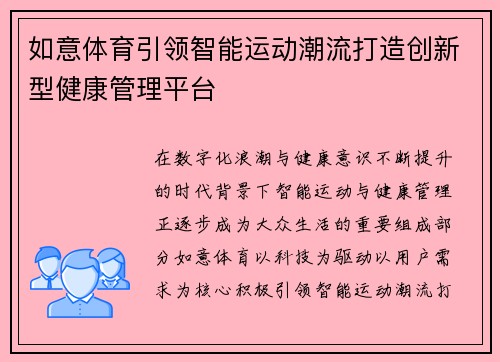 如意体育引领智能运动潮流打造创新型健康管理平台 如意体育引领智能运动潮流打造创新型健康管理平台