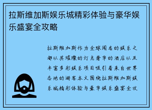 拉斯维加斯娱乐城精彩体验与豪华娱乐盛宴全攻略 拉斯维加斯娱乐城精彩体验与豪华娱乐盛宴全攻略