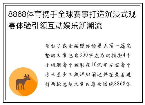 8868体育携手全球赛事打造沉浸式观赛体验引领互动娱乐新潮流 8868体育携手全球赛事打造沉浸式观赛体验引领互动娱乐新潮流