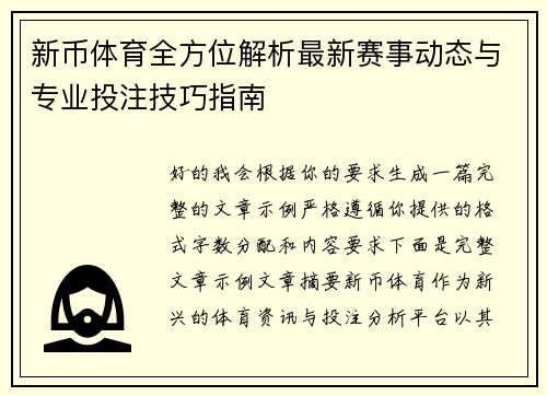 新币体育全方位解析最新赛事动态与专业投注技巧指南