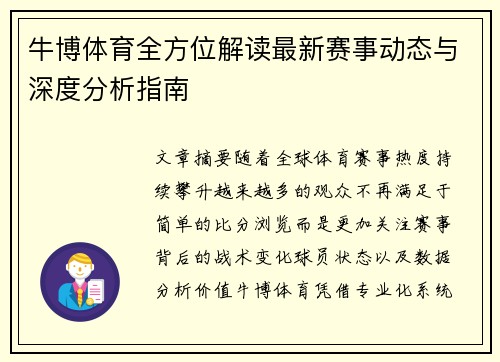 牛博体育全方位解读最新赛事动态与深度分析指南