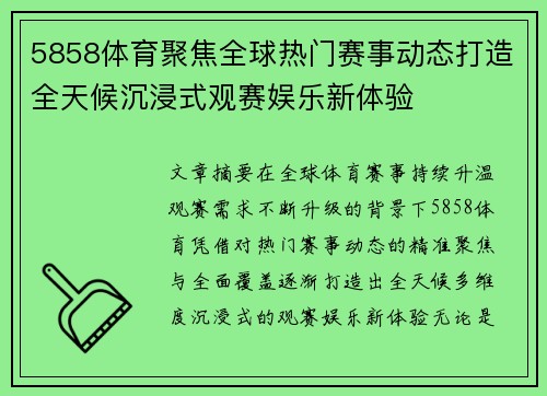 5858体育聚焦全球热门赛事动态打造全天候沉浸式观赛娱乐新体验