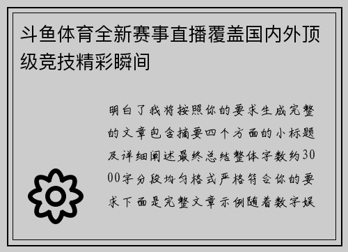 斗鱼体育全新赛事直播覆盖国内外顶级竞技精彩瞬间