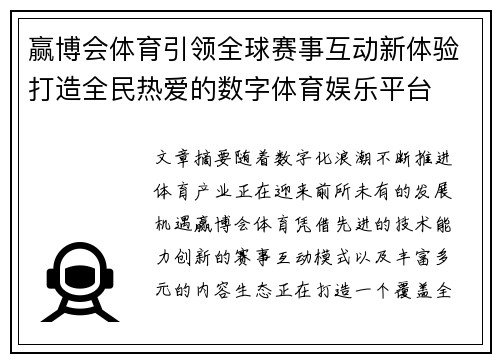 赢博会体育引领全球赛事互动新体验打造全民热爱的数字体育娱乐平台