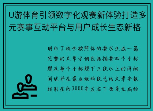 U游体育引领数字化观赛新体验打造多元赛事互动平台与用户成长生态新格局 U游体育引领数字化观赛新体验打造多元赛事互动平台与用户成长生态新格局