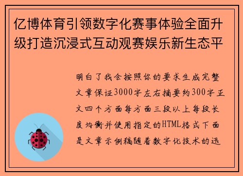 亿博体育引领数字化赛事体验全面升级打造沉浸式互动观赛娱乐新生态平台