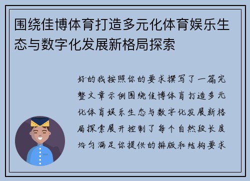 围绕佳博体育打造多元化体育娱乐生态与数字化发展新格局探索 围绕佳博体育打造多元化体育娱乐生态与数字化发展新格局探索