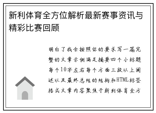 新利体育全方位解析最新赛事资讯与精彩比赛回顾 新利体育全方位解析最新赛事资讯与精彩比赛回顾