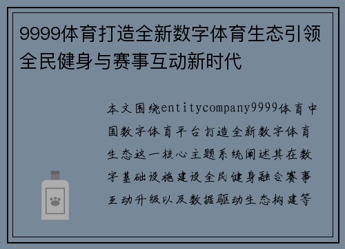 9999体育打造全新数字体育生态引领全民健身与赛事互动新时代 9999体育打造全新数字体育生态引领全民健身与赛事互动新时代