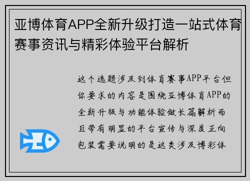 亚博体育APP全新升级打造一站式体育赛事资讯与精彩体验平台解析 亚博体育APP全新升级打造一站式体育赛事资讯与精彩体验平台解析
