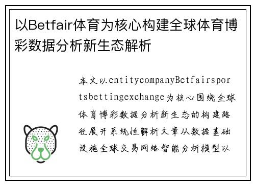 以Betfair体育为核心构建全球体育博彩数据分析新生态解析 以Betfair体育为核心构建全球体育博彩数据分析新生态解析