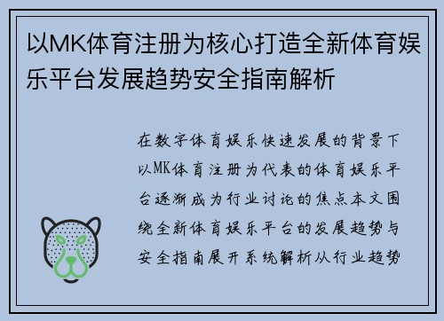 以MK体育注册为核心打造全新体育娱乐平台发展趋势安全指南解析 以MK体育注册为核心打造全新体育娱乐平台发展趋势安全指南解析