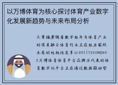 以万博体育为核心探讨体育产业数字化发展新趋势与未来布局分析 以万博体育为核心探讨体育产业数字化发展新趋势与未来布局分析