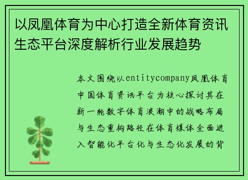 以凤凰体育为中心打造全新体育资讯生态平台深度解析行业发展趋势 以凤凰体育为中心打造全新体育资讯生态平台深度解析行业发展趋势