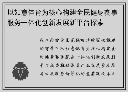 以如意体育为核心构建全民健身赛事服务一体化创新发展新平台探索 以如意体育为核心构建全民健身赛事服务一体化创新发展新平台探索