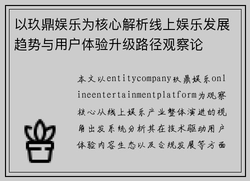 以玖鼎娱乐为核心解析线上娱乐发展趋势与用户体验升级路径观察论 以玖鼎娱乐为核心解析线上娱乐发展趋势与用户体验升级路径观察论