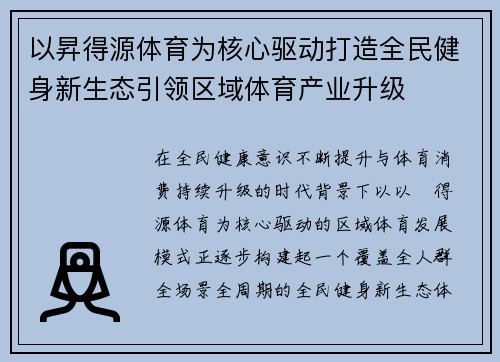 以昇得源体育为核心驱动打造全民健身新生态引领区域体育产业升级 以昇得源体育为核心驱动打造全民健身新生态引领区域体育产业升级
