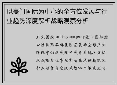 以豪门国际为中心的全方位发展与行业趋势深度解析战略观察分析 以豪门国际为中心的全方位发展与行业趋势深度解析战略观察分析