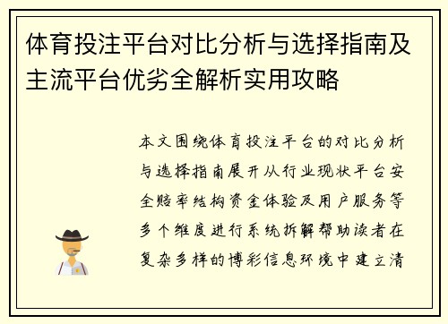 体育投注平台对比分析与选择指南及主流平台优劣全解析实用攻略 体育投注平台对比分析与选择指南及主流平台优劣全解析实用攻略