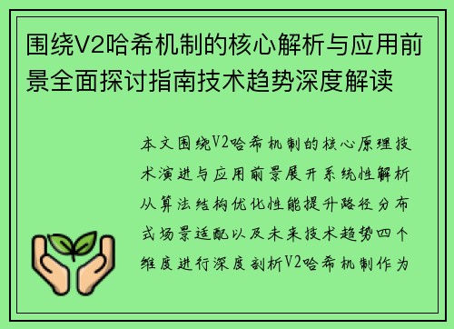 围绕V2哈希机制的核心解析与应用前景全面探讨指南技术趋势深度解读 围绕V2哈希机制的核心解析与应用前景全面探讨指南技术趋势深度解读
