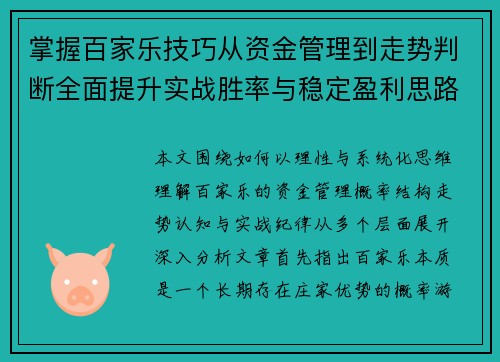 掌握百家乐技巧从资金管理到走势判断全面提升实战胜率与稳定盈利思路 掌握百家乐技巧从资金管理到走势判断全面提升实战胜率与稳定盈利思路